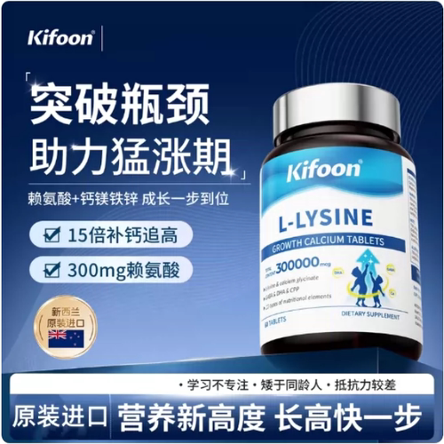 Kifoon赖氨酸片剂新西兰
