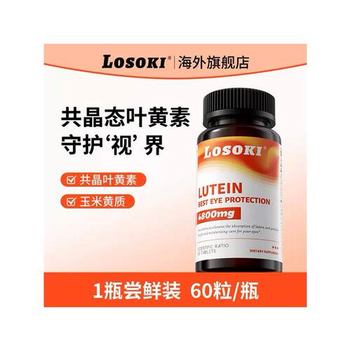 losoki共晶叶黄素片眼睛