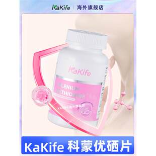 kakife硒片甲状甲腺健康女性体质补硒片维生素正品海外旗舰店