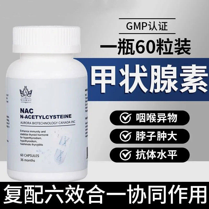 NAC半胱氨酸桥本甲减咽喉异物水肿大脖子粗烦躁甲状腺肿痰多咳1