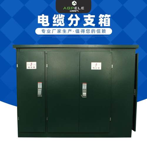 分支箱电缆对接箱高压分接箱电缆分支箱电工电气成套设备