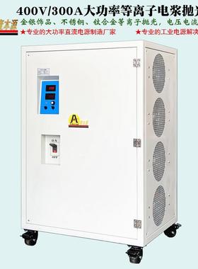360V200A可调直流稳压电源400V/300A不锈钢等离子电浆抛光电源