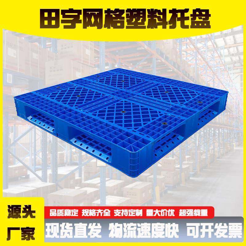 网格田字塑料托盘叉车周转塑胶卡板集装箱栈板仓库码垛防潮垫板,包装,塑料托盘,淘宝优惠券,粉丝福利购,淘宝优惠卷