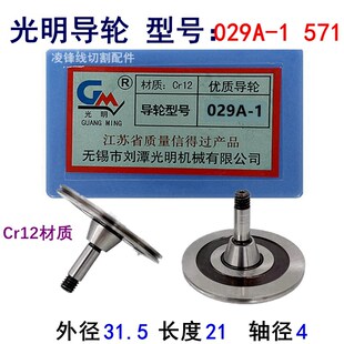 线切割配件571导轮32单边外径31.5长21轴径4协业Cr12光明029A