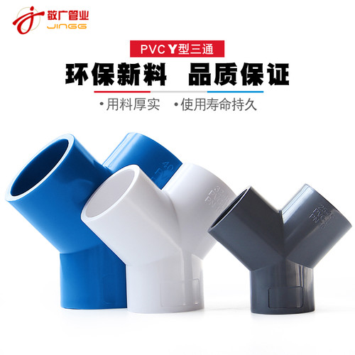 PVC三通20接头Y型斜通三叉分叉32管件25塑料鱼缸水管配件40给水50