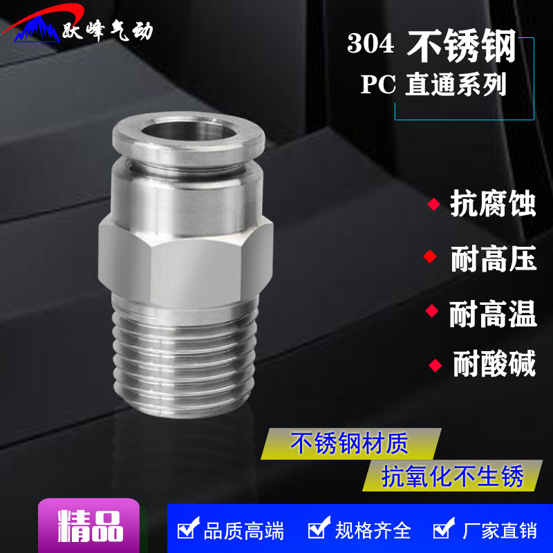 304不锈钢快插接头PC8-02气动气管快速螺纹对接高压气嘴快接直通