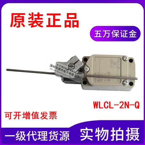 全新原装限位开关WLCL-2N-Q可调棒式摆杆型 实拍