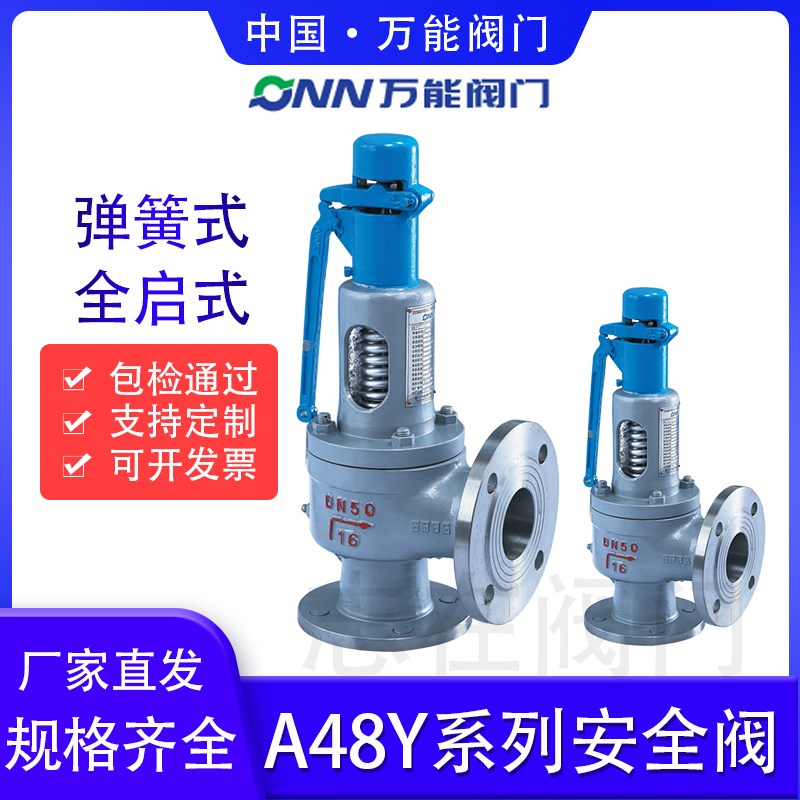 中国万能弹簧全启式法兰安全阀A48Y-16CA48H/W-16C锅炉蒸汽空气水