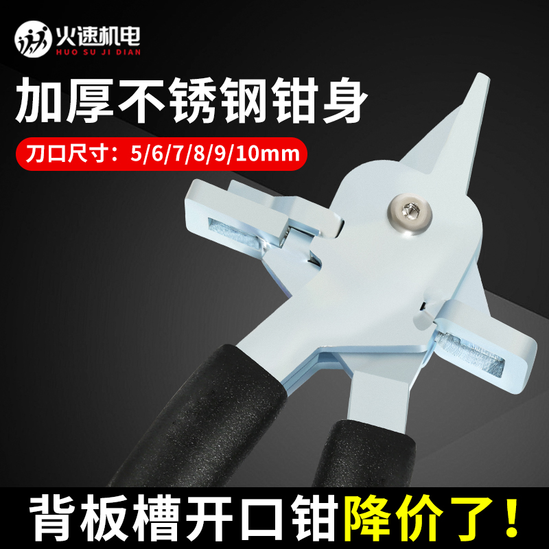 背板槽开口钳封边条皮钳子开口钳背板开槽钳全屋定制家具安装工具