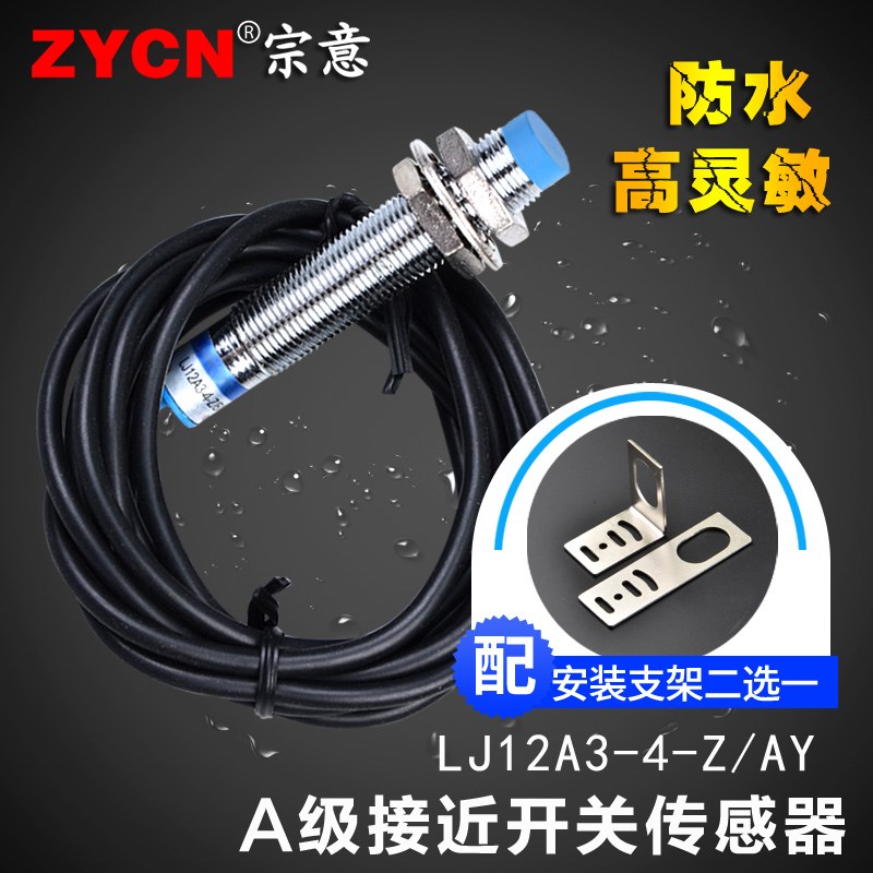 LJ12A3-4-Z/AY接近开关传感器PNP探头三线制自动防水金属感应36v