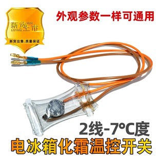冰箱配件负 7双金属片无霜控制开关 7度2线除霜化霜温控器KSD303A