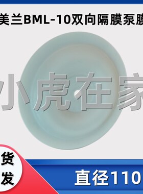 纸箱机械配件布美兰BML-10气动双向隔膜泵膜片