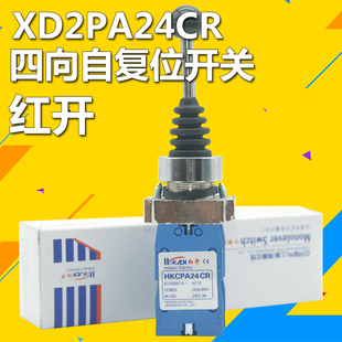红开XD2PA24CR四向十字摇杆开关 十字自复位主令开关铜件银点