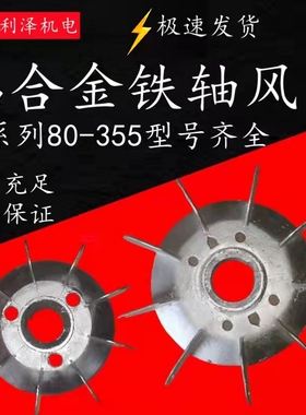 电机铝扇叶Y90225 Y315耐高温电机散热扇叶铝合金扇叶电机配件
