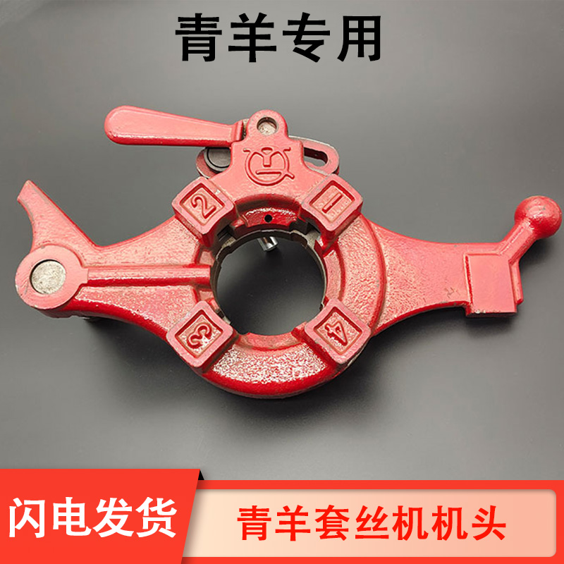 青羊2寸3寸4寸套丝机配件手开式半自动板牙头总成牙盘机头绞盘