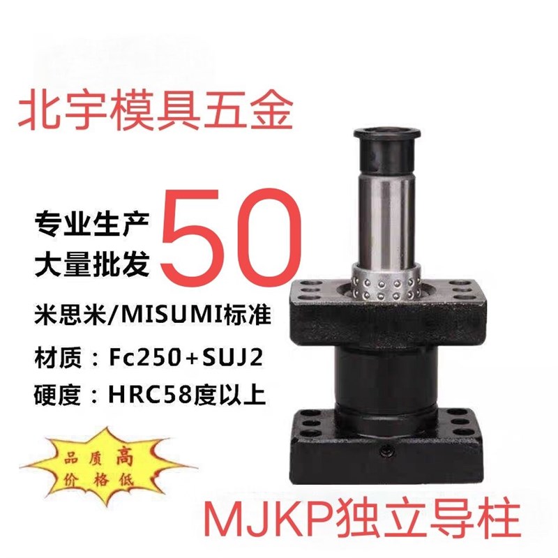MISUMI标准独立导柱组件 MJKP滚珠独立导柱 冲压模导柱导套直径50