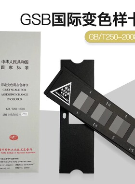 评定变色灰卡纺织变色灰卡GB250沾色评定变色用灰色样卡对比卡片