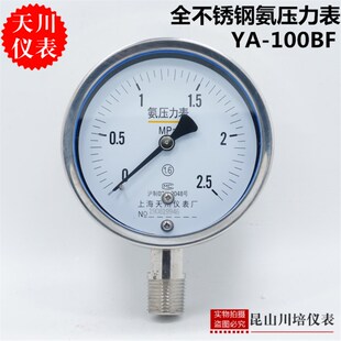 0.16 0.1 0.25 0.4 1MPA 全不锈钢氨压力表YA 0.6 100BF上海天川0