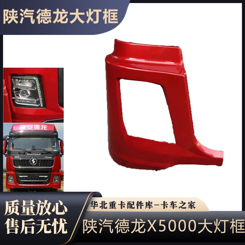 适配陕汽德龙X5000前大灯框保险杠左右段X5000大灯包角灯罩边框