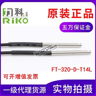 320 正品 T14L原装 T14L代替E32 台湾力科RIKO瑞科光纤管FT
