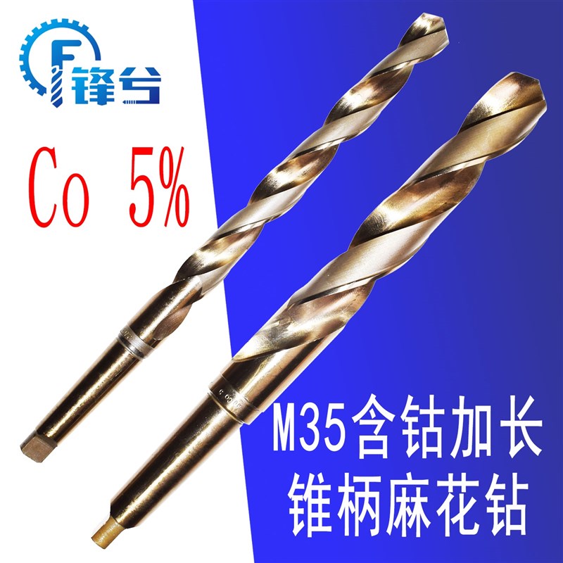 高钴M35锥柄加长深孔麻花钻头12-50mm车床摇臂钻含钴锥柄钻头