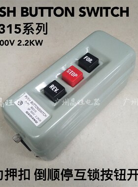 压扣开关BS-315动力押扣倒顺停互锁按钮开关押扣启动3P 380V2.2KW