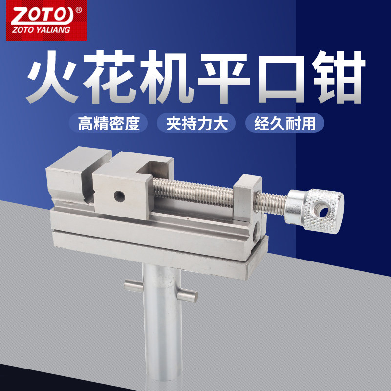 zoto 火花机批示 手动精密平口钳电极万力台钳虎钳夹具配件高精度