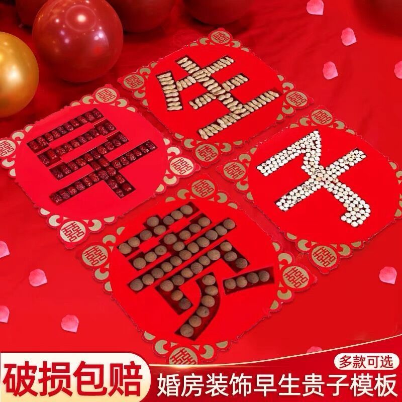 早生贵子模板装饰男方结婚大全女方婚房布置用品套装模具婚庆篮子