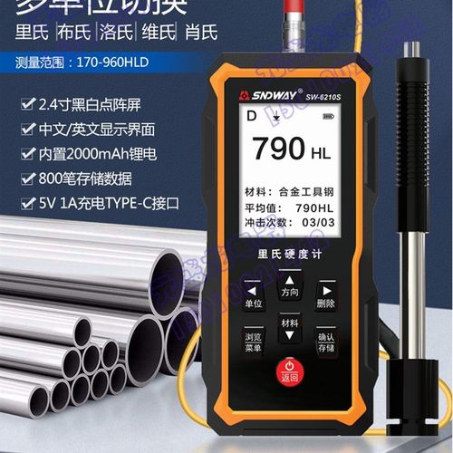 深达威SW6210S 便携式里氏硬度计金属铁钢硬度测试仪高精度硬度计