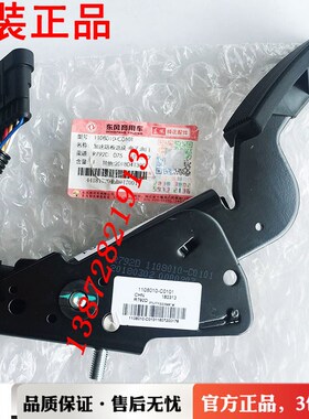 1108010-C0101原装东风天龙大力神雷诺发动机电子加速油门踏板