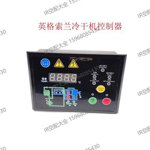 英格索兰冷干机控制器47715212001 7001132原厂
