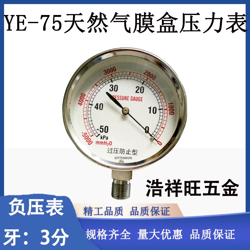 YE75天然气膜盒负压表-5KPA -30kpa-0过压防止型压力表-50KPA-0