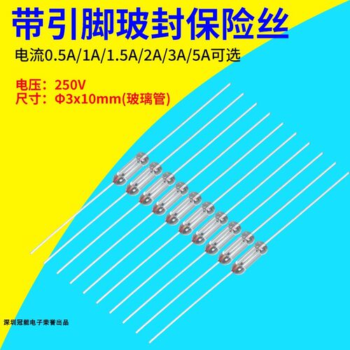 维修保险丝熔断管两头带引脚线玻璃管3*10烙铁焊台机器通断电保护