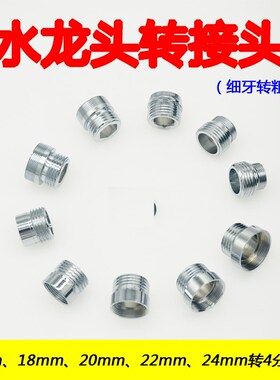 16mm18mm20mm22mm24mm转4分细牙粗牙转换变径接头螺纹水龙头接头