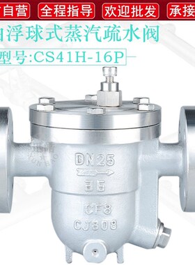 CS41H自由浮球式疏水阀 304不锈钢法兰蒸汽管道排水阀 铸钢疏水器