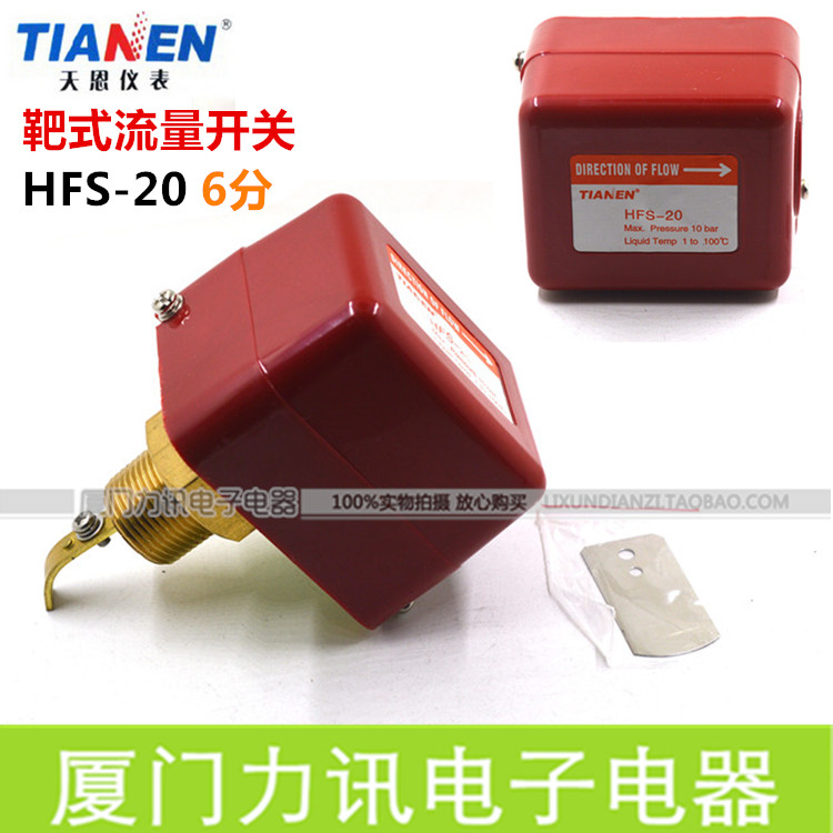 正品TIANEN天恩靶式流量控制器/流量开关/水流开关 HFS-20(六分)
