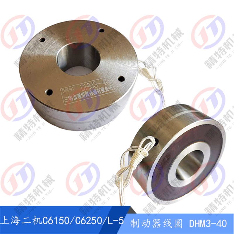 上海二机C6150 制动盘DHM3-40离合器线圈 车床刹车电磁失电制动器