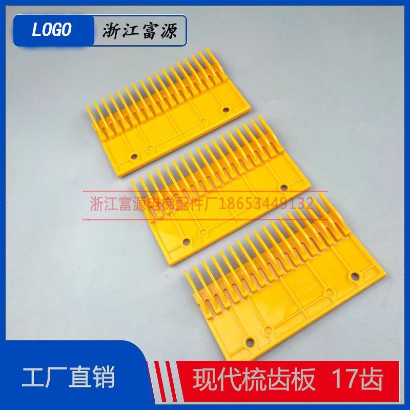 现代梳齿板 扶梯梳齿板17齿 S655B6 塑料黄色梳齿板电梯配件安