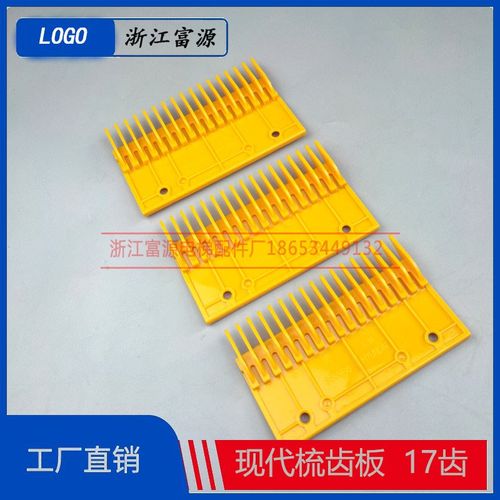 现代梳齿板 扶梯梳齿板17齿 S655B6 塑料黄色梳齿板电梯配件安