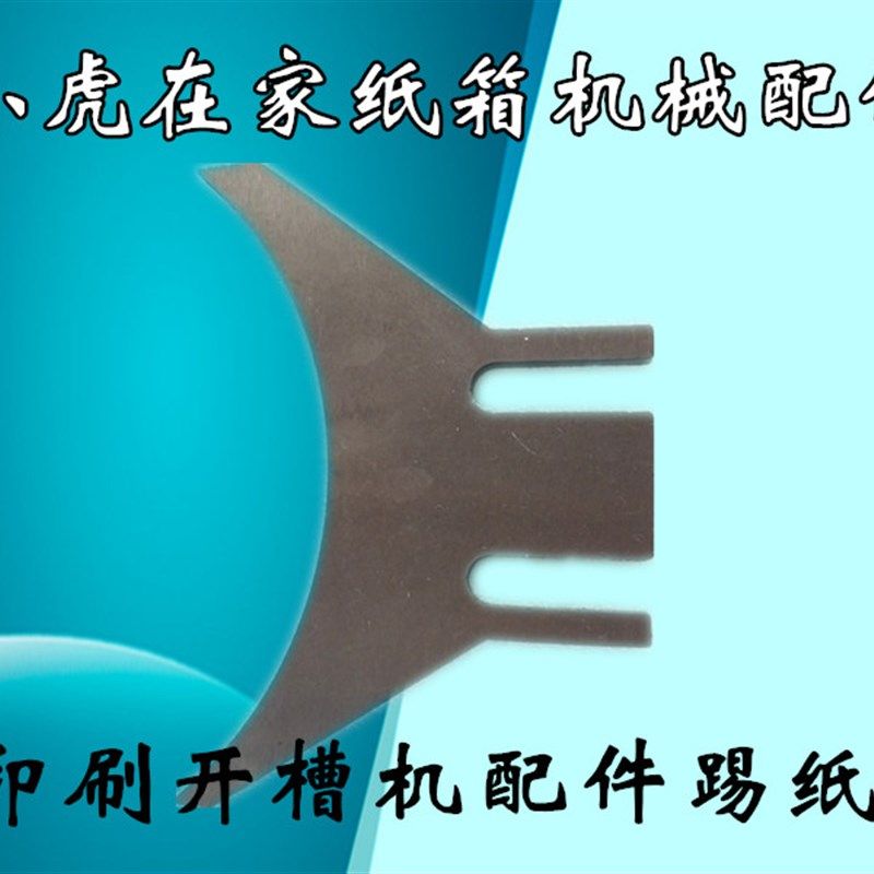 水墨印刷开槽机配件踢纸刀纸箱机械设备配件