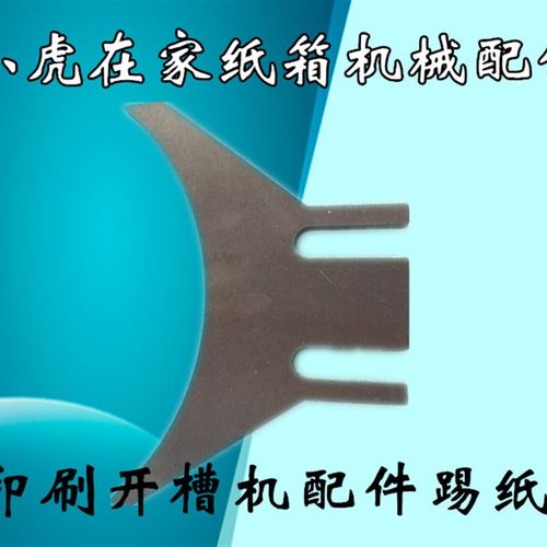 水墨印刷开槽机配件踢纸刀纸箱机械设备配件