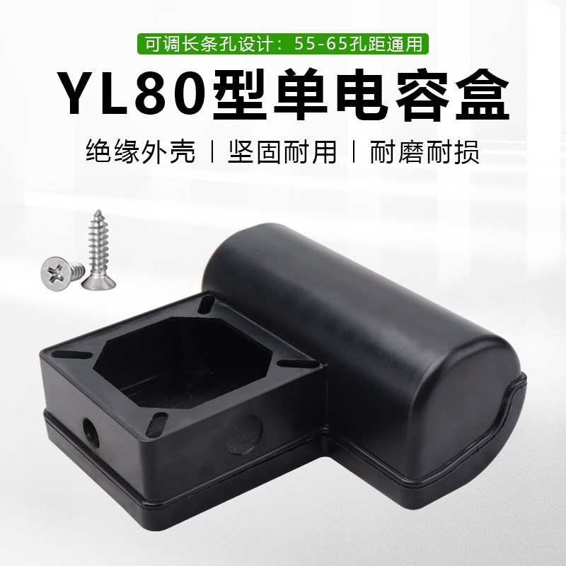 YL80单相220V电机水泵配件塑料接线盒电容固定保护盒子电容盒外壳