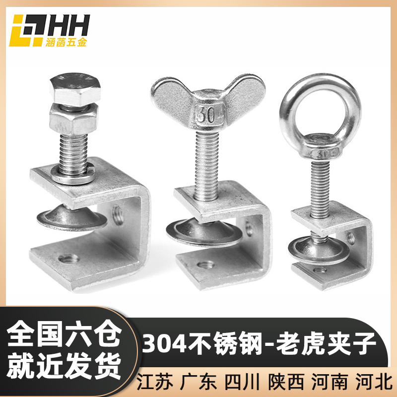 304不锈钢老虎夹子C型卡钢管固定方形夹紧手拧吊环外六角U形夹具