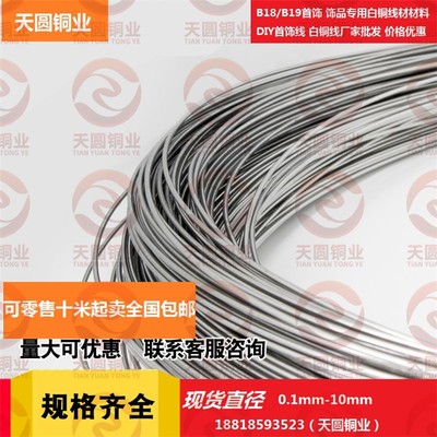 C7701洋白铜线 硬软白铜丝B18B19高镍白铜线DIY白铜线0.7-6mm零拆