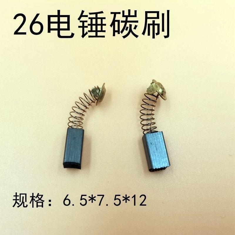 通用26电锤碳刷 单用26电锤碳刷双用26电锤碳刷26电机专用碳刷