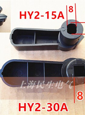 倒顺组合开关转换开关配套手柄旋钮和面机操作杆子摇杆塑料把手