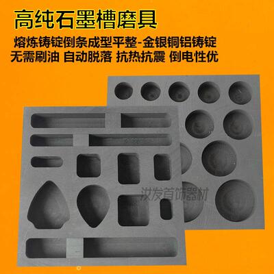 t多孔k高纯石JNF墨白槽银铜熔炼熔化铸锭倒石条墨打金模具金工设