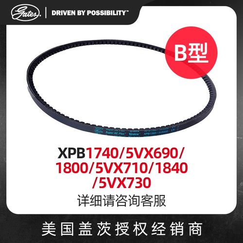 盖茨GATES三角带B型XPB1740/5VX690/1800/5VX710/1840/5VX730带齿