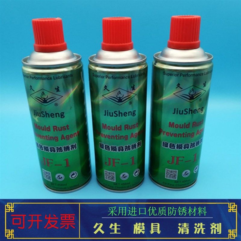 久生牌 透明模具防锈剂 JF-8 绿色模具防锈剂JF-1
