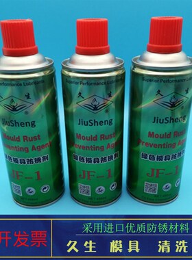 久生牌 透明模具防锈剂 JF-8 绿色模具防锈剂JF-1